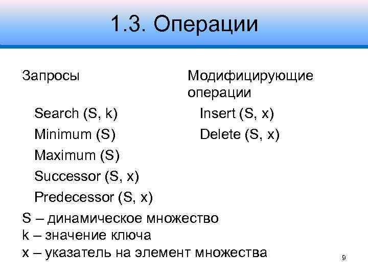 1. 3. Операции Запросы Модифицирующие операции Insert (S, x) Delete (S, x) Search (S,