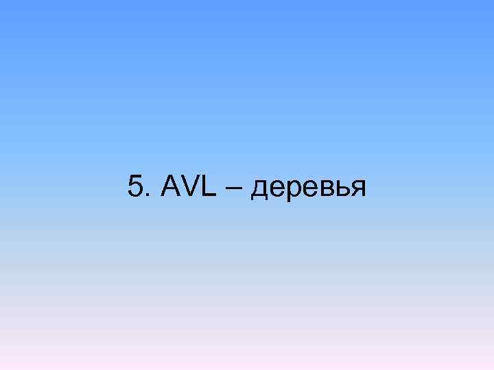 5. AVL – деревья 