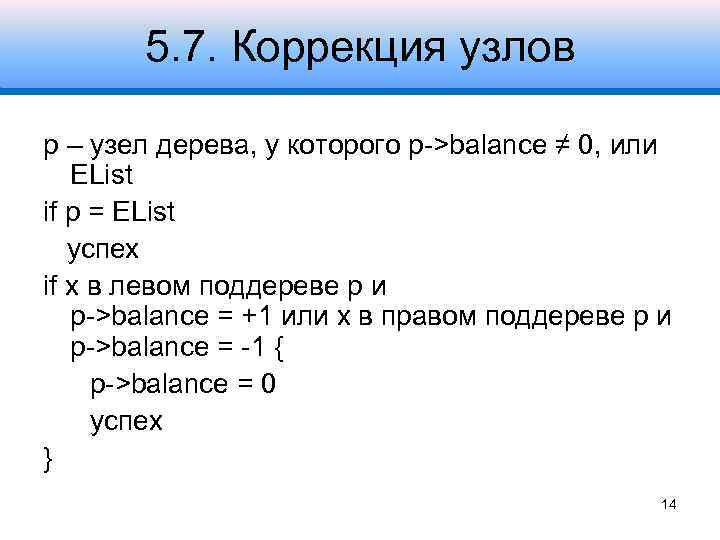 5. 7. Коррекция узлов p – узел дерева, у которого p->balance ≠ 0, или