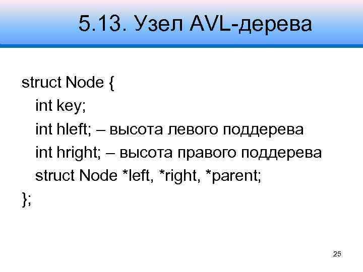 5. 13. Узел AVL-дерева struct Node { int key; int hleft; – высота левого