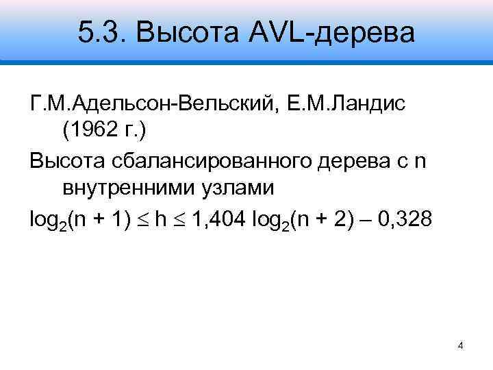 5. 3. Высота AVL-дерева Г. М. Адельсон-Вельский, Е. М. Ландис (1962 г. ) Высота