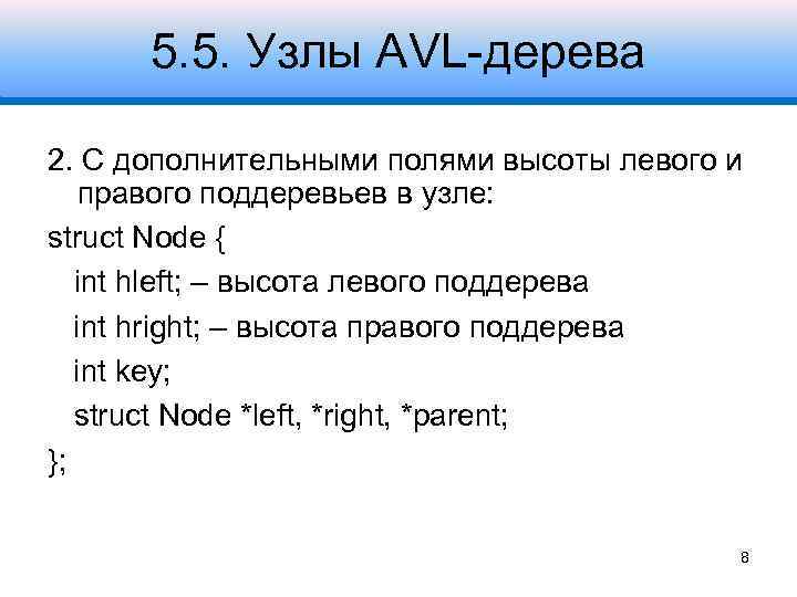 5. 5. Узлы AVL-дерева 2. С дополнительными полями высоты левого и правого поддеревьев в