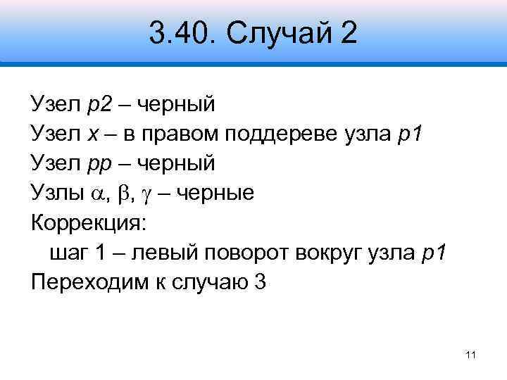 3. 40. Случай 2 Узел p 2 – черный Узел x – в правом