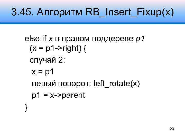 3. 45. Алгоритм RB_Insert_Fixup(x) else if x в правом поддереве p 1 (x =