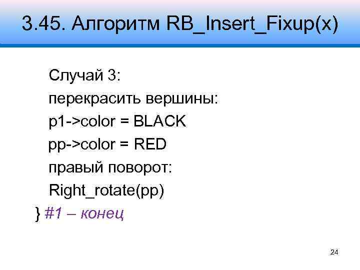 3. 45. Алгоритм RB_Insert_Fixup(x) Случай 3: перекрасить вершины: p 1 ->color = BLACK pp->color
