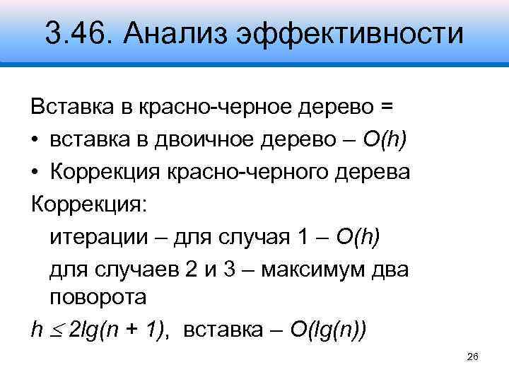 3. 46. Анализ эффективности Вставка в красно-черное дерево = • вставка в двоичное дерево