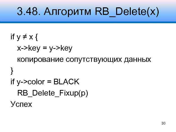 3. 48. Алгоритм RB_Delete(x) if y ≠ x { x->key = y->key копирование сопутствующих