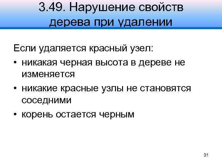 3. 49. Нарушение свойств дерева при удалении Если удаляется красный узел: • никакая черная