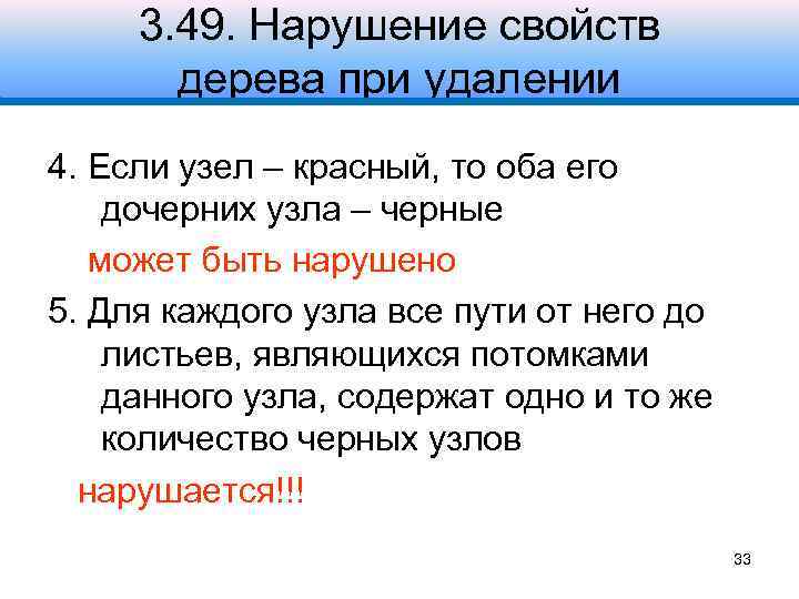 3. 49. Нарушение свойств дерева при удалении 4. Если узел – красный, то оба