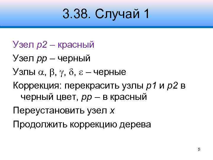 3. 38. Случай 1 Узел p 2 – красный Узел pp – черный Узлы