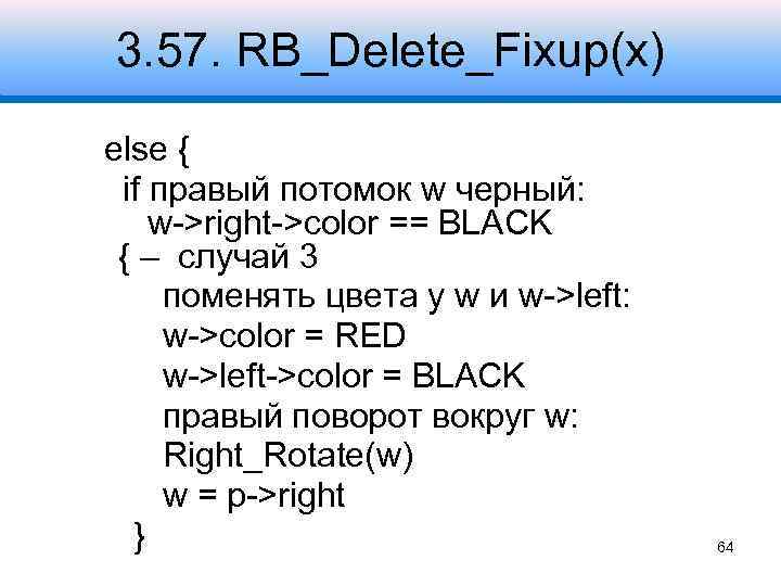 3. 57. RB_Delete_Fixup(x) else { if правый потомок w черный: w->right->color == BLACK {