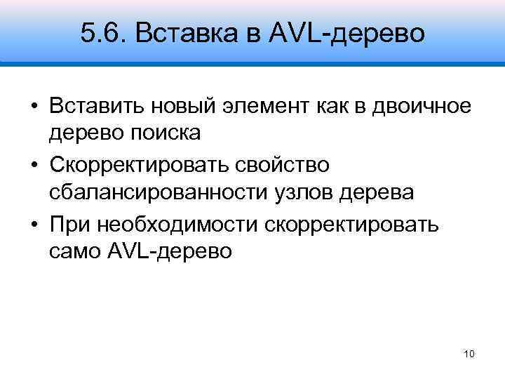 5. 6. Вставка в AVL-дерево • Вставить новый элемент как в двоичное дерево поиска