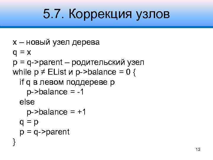 5. 7. Коррекция узлов x – новый узел дерева q=x p = q->parent –