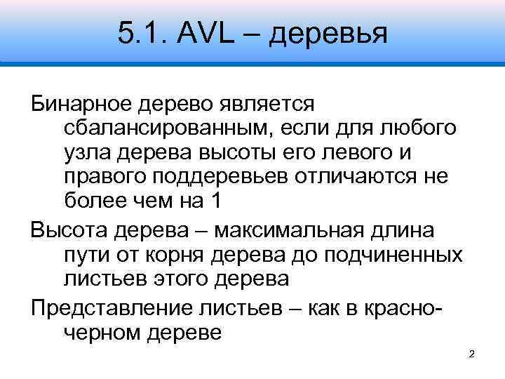 5. 1. AVL – деревья Бинарное дерево является сбалансированным, если для любого узла дерева