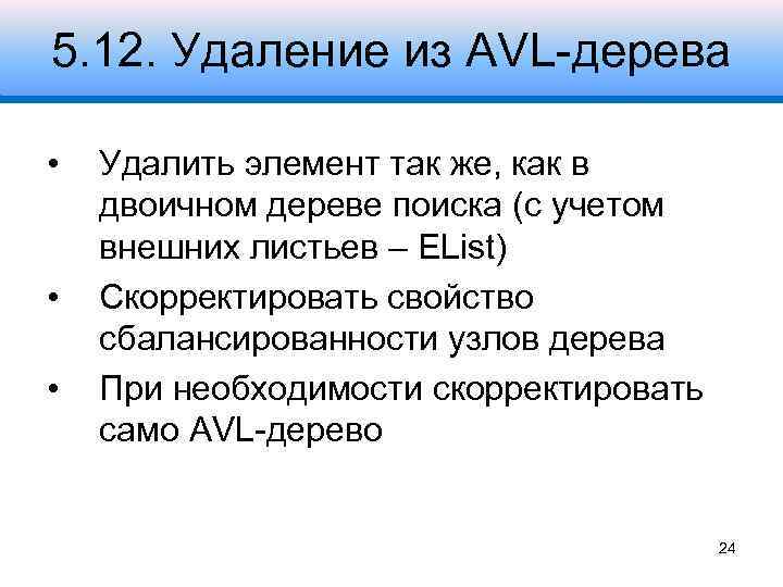 5. 12. Удаление из AVL-дерева • • • Удалить элемент так же, как в