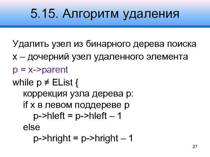 5. 15. Алгоритм удаления Удалить узел из бинарного дерева поиска x – дочерний узел