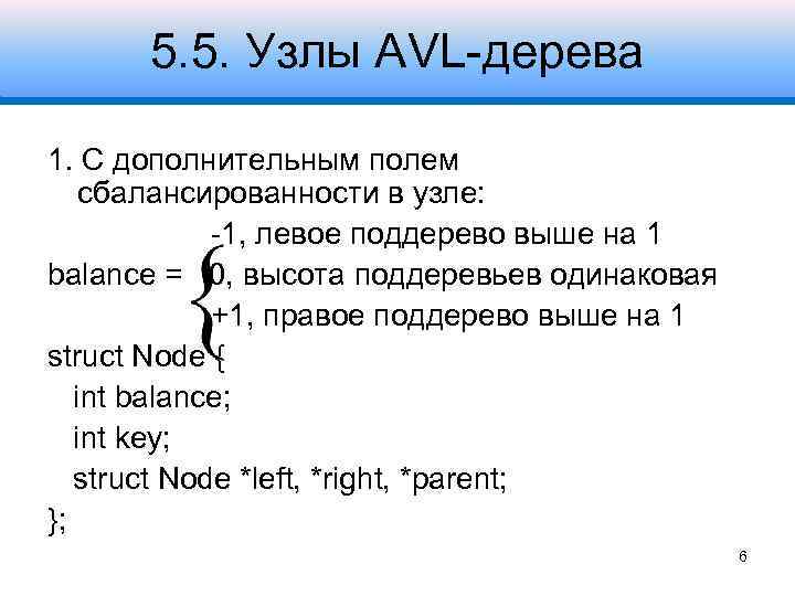 5. 5. Узлы AVL-дерева 1. С дополнительным полем сбалансированности в узле: -1, левое поддерево