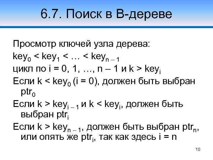 6. 7. Поиск в В-дереве Случай 1 Просмотр ключей узла дерева: key 0 <
