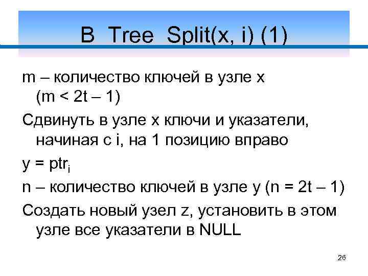 B_Tree_Split(x, i) (1) m – количество ключей в узле x (m < 2 t