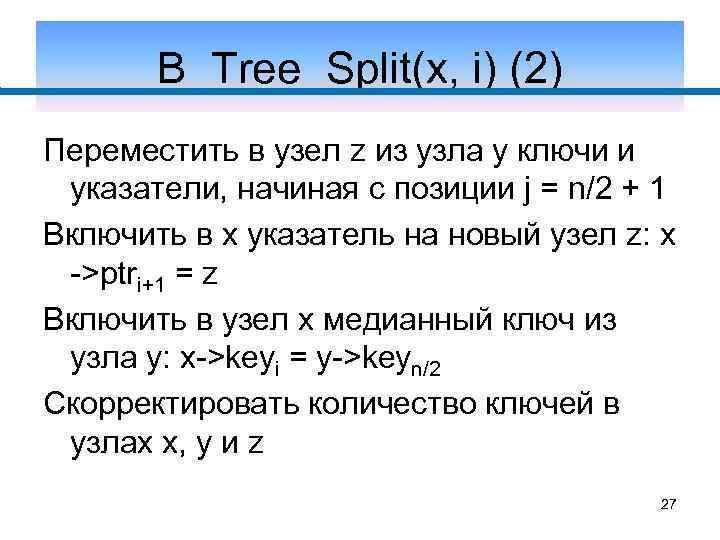 B_Tree_Split(x, i) (2) Переместить в узел z из узла y ключи и указатели, начиная