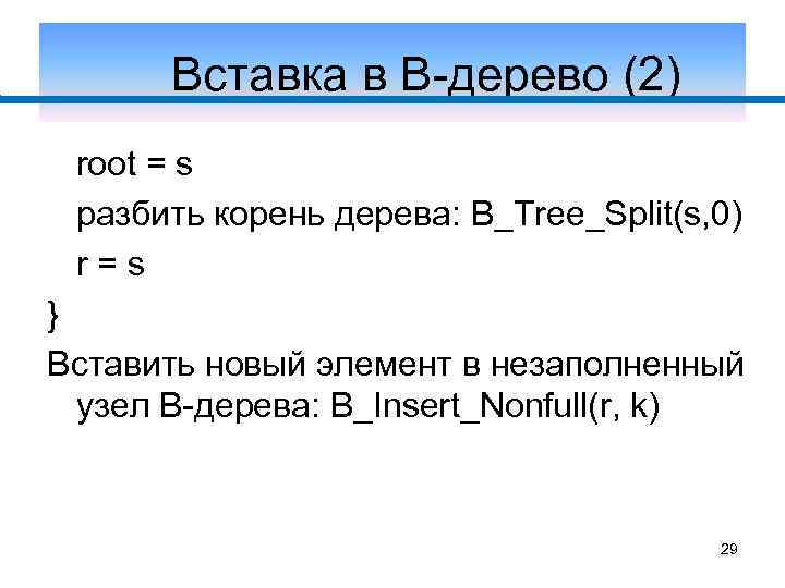 Вставка в В-дерево (2) root = s разбить корень дерева: B_Tree_Split(s, 0) r=s }