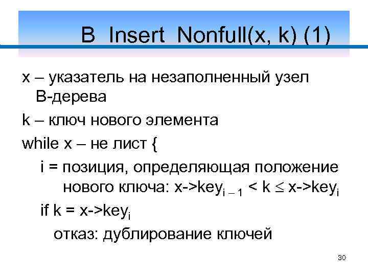 B_Insert_Nonfull(x, k) (1) x – указатель на незаполненный узел B-дерева k – ключ нового