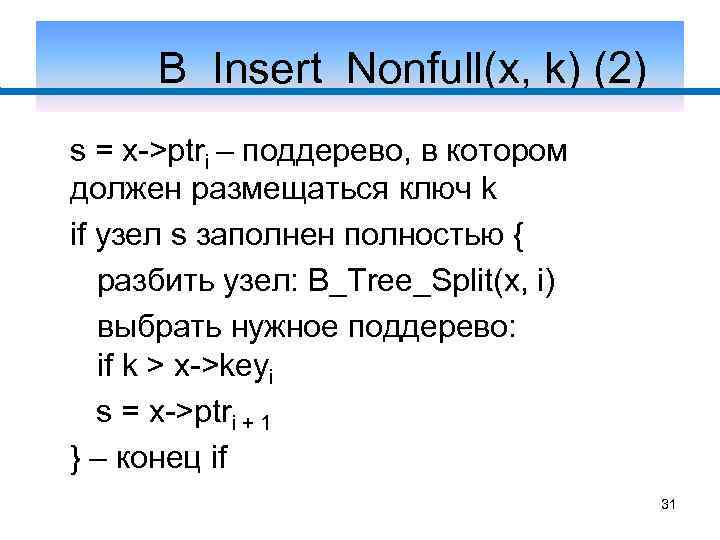 B_Insert_Nonfull(x, k) (2) s = x->ptri – поддерево, в котором должен размещаться ключ k