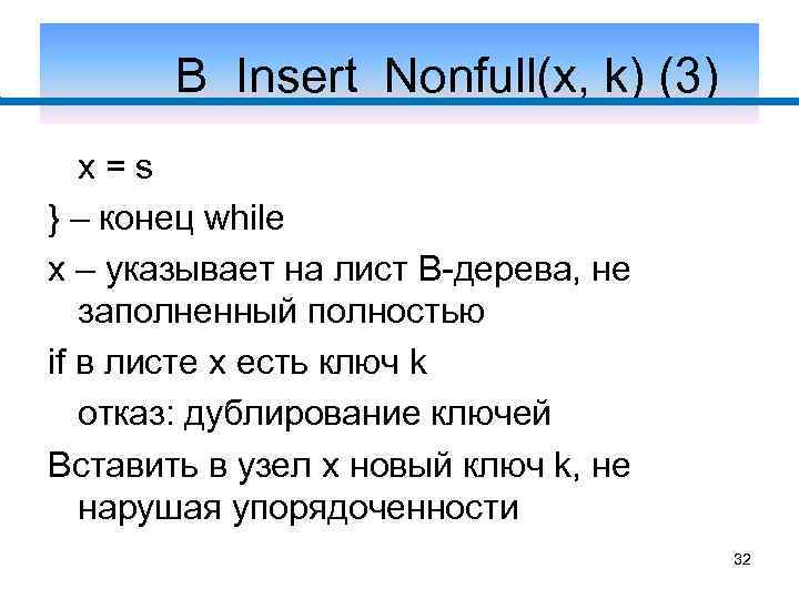 B_Insert_Nonfull(x, k) (3) x=s } – конец while x – указывает на лист В-дерева,