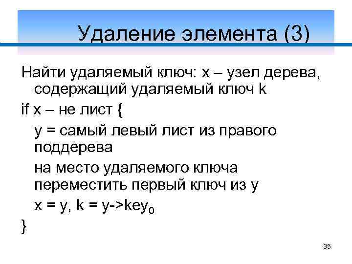 Удаление элемента (3) Найти удаляемый ключ: x – узел дерева, содержащий удаляемый ключ k