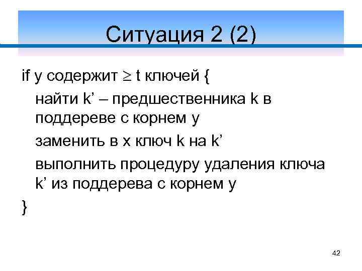 Ситуация 2 (2) if y содержит t ключей { найти k’ – предшественника k