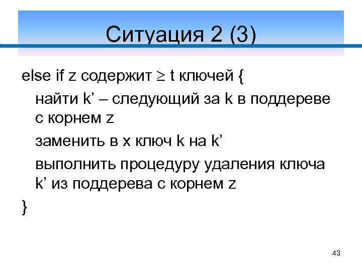 Ситуация 2 (3) else if z содержит t ключей { найти k’ – следующий