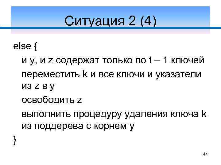 Ситуация 2 (4) else { и y, и z содержат только по t –