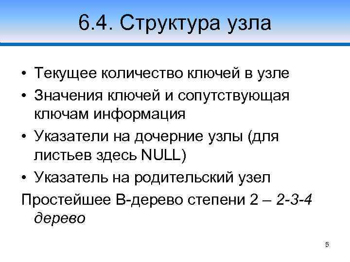 6. 4. Структура узла Случай 1 • Текущее количество ключей в узле • Значения