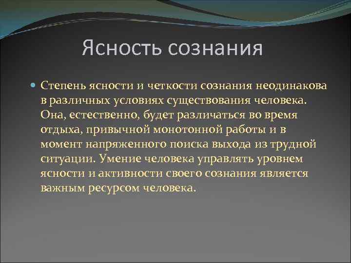 Ясность сознания Степень ясности и четкости сознания неодинакова в различных условиях существования человека. Она,