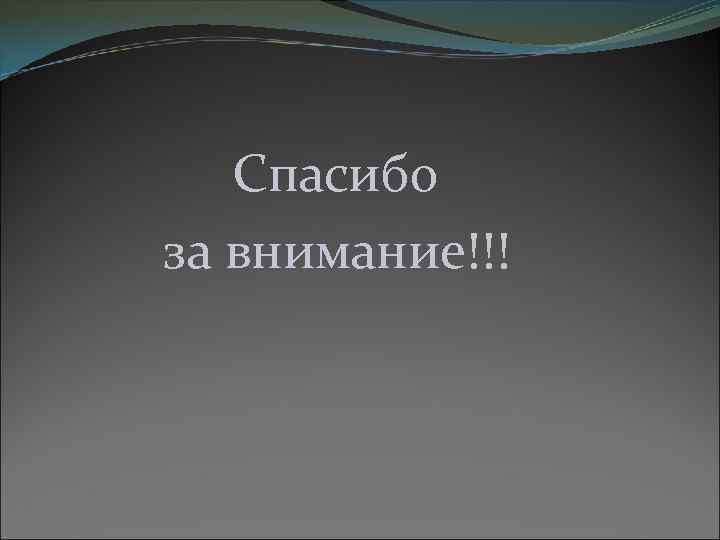 Спасибо за внимание!!! 
