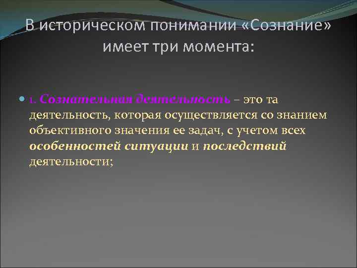 В историческом понимании «Сознание» имеет три момента: 1. Сознательная деятельность – это та деятельность,
