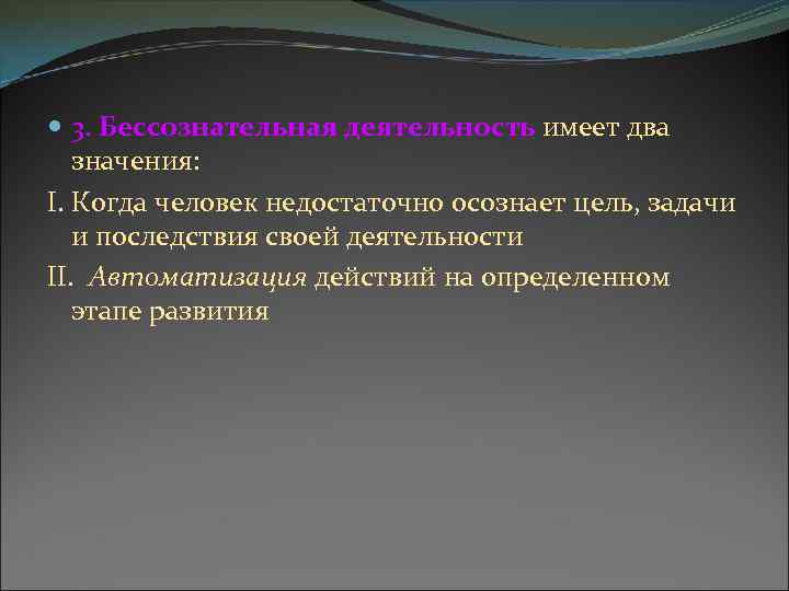  3. Бессознательная деятельность имеет два значения: I. Когда человек недостаточно осознает цель, задачи