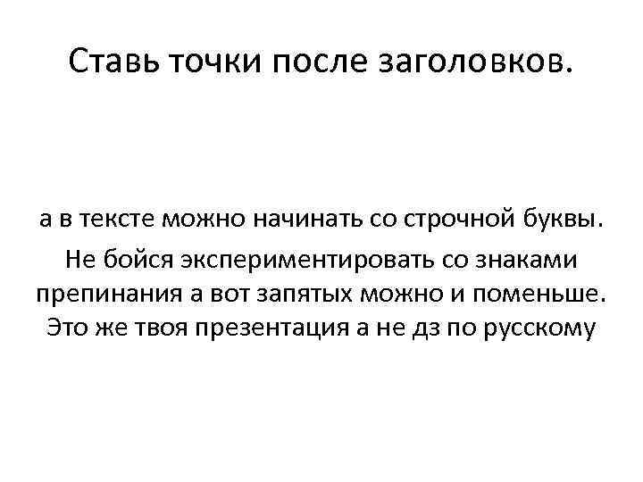 Ставь точки после заголовков. а в тексте можно начинать со строчной буквы. Не бойся