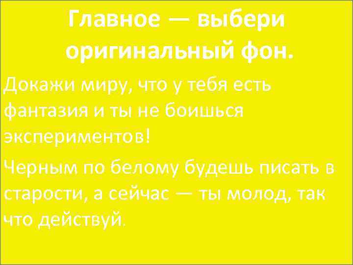 Главное — выбери оригинальный фон. Докажи миру, что у тебя есть фантазия и ты