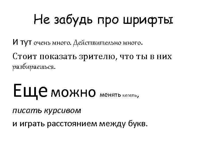 Не забудь про шрифты И тут очень много. Действительно много. Стоит показать зрителю, что