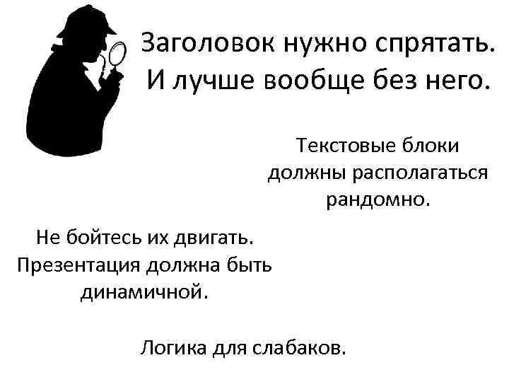 Заголовок нужно спрятать. И лучше вообще без него. Текстовые блоки должны располагаться рандомно. Не