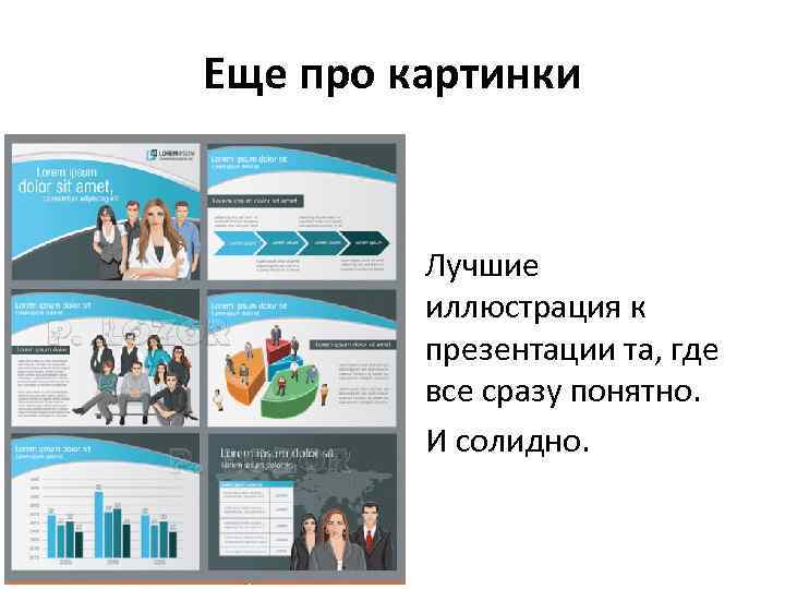 Еще про картинки Лучшие иллюстрация к презентации та, где все сразу понятно. И солидно.