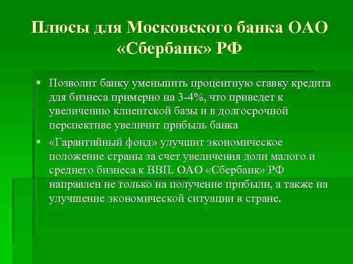 Плюсы для Московского банка ОАО «Сбербанк» РФ § Позволит банку уменьшить процентную ставку кредита