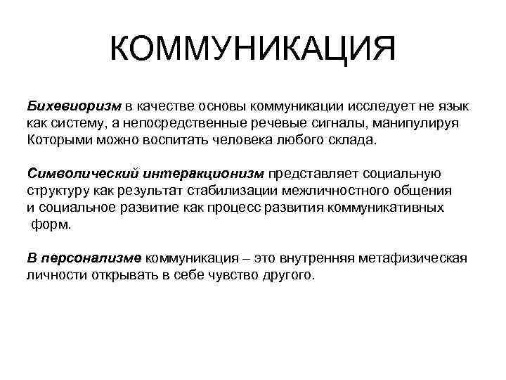 Основы коммуникации. Бихевиористский подход к коммуникации. Теоретическая основа – бихевиоризм. Коммуникация в основе бихевиоризма.