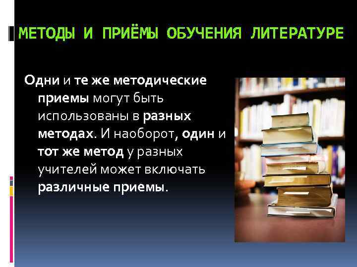 Образование в литературе. Методы и приемы обучения литературе. Методы и приемы преподавания литературы. Методы и приемы в литературе. Методы преподавания литературы в школе.