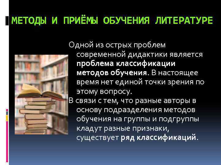 Методика преподавания литературы. Методы и приемы преподавания литературы. Методы обучения литературе. Методы и приемы обучения литературе. Методы и приемы в литературе.