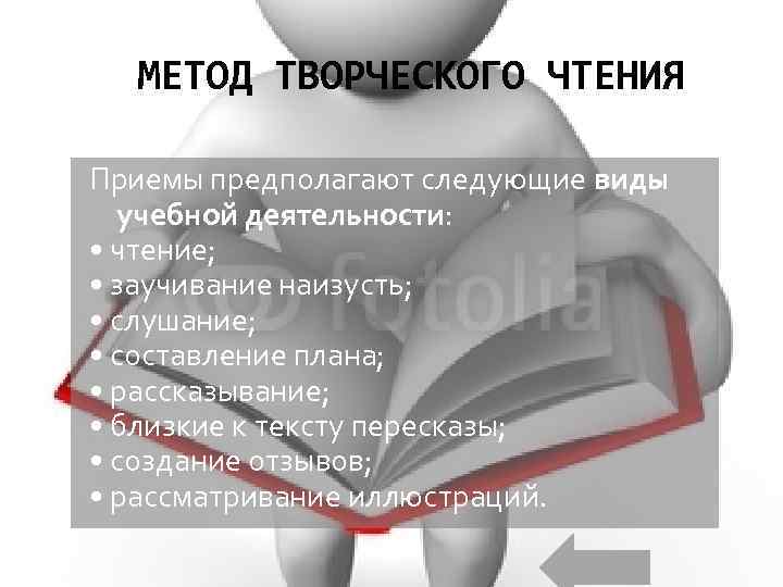 МЕТОД ТВОРЧЕСКОГО ЧТЕНИЯ Приемы предполагают следующие виды учебной деятельности: • чтение; • заучивание наизусть;