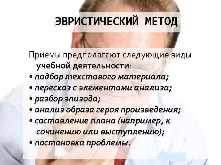 ЭВРИСТИЧЕСКИЙ МЕТОД Приемы предполагают следующие виды учебной деятельности: • подбор текстового материала; • пересказ