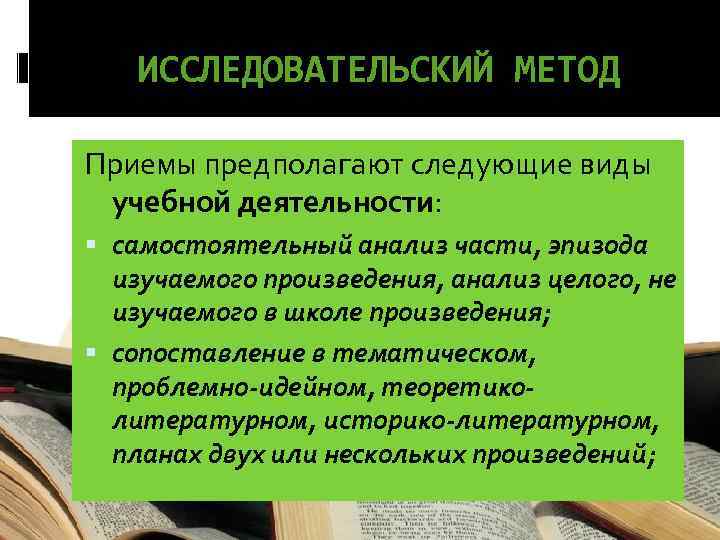 ИССЛЕДОВАТЕЛЬСКИЙ МЕТОД Приемы предполагают следующие виды учебной деятельности: самостоятельный анализ части, эпизода изучаемого произведения,