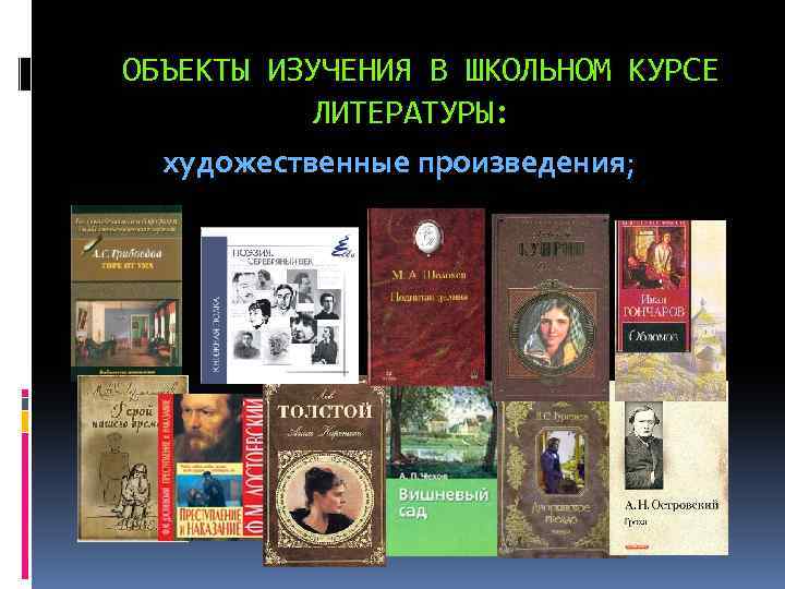  ОБЪЕКТЫ ИЗУЧЕНИЯ В ШКОЛЬНОМ КУРСЕ ЛИТЕРАТУРЫ: художественные произведения; 